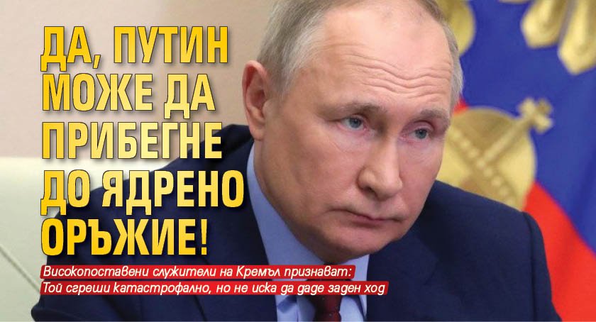 Да, Путин може да прибегне до ядрено оръжие!