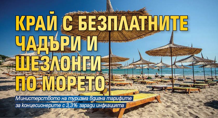 Край с безплатните и по-евтини чадъри и шезлонги по Черноморието.