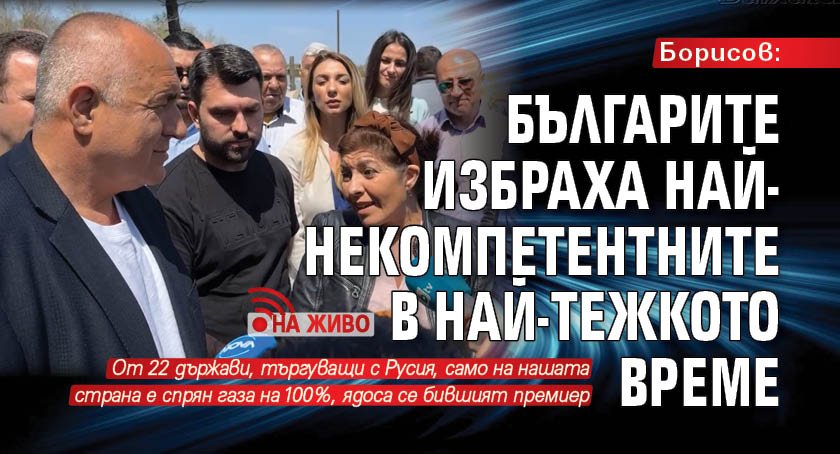 Борисов: Българите избраха най-некомпетентните в най-тежкото време (НА ЖИВО)