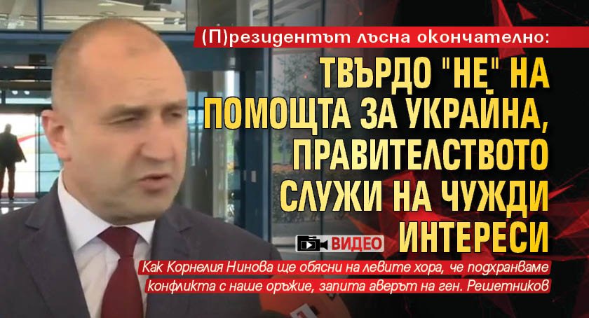 (П)резидентът лъсна окончателно: Твърдо "не" на помощта за Украйна, правителството служи на чужди интереси (ВИДЕО)