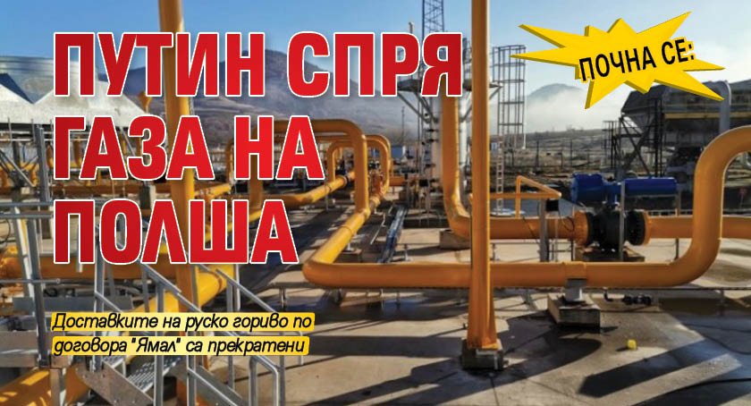 Почна се: Путин спря газа на Полша