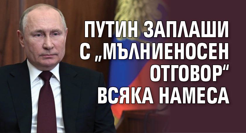 Путин заплаши с „мълниеносен отговор“ всяка намеса