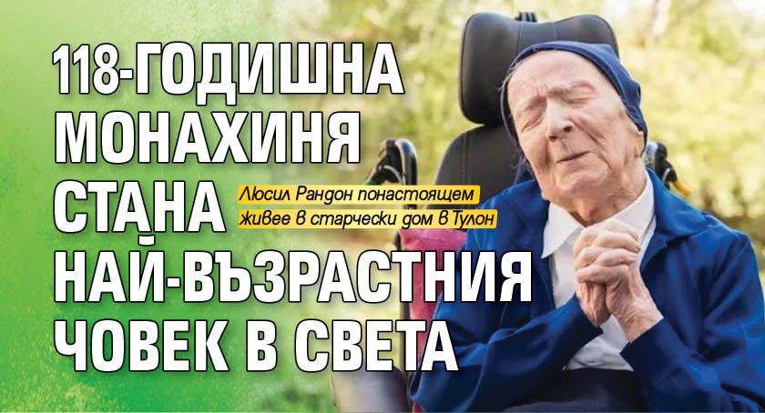 118-годишна монахиня стана най-възрастния човек в света