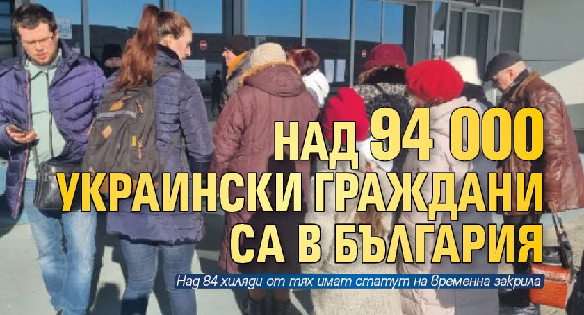 Над 94 000 украински граждани са в България