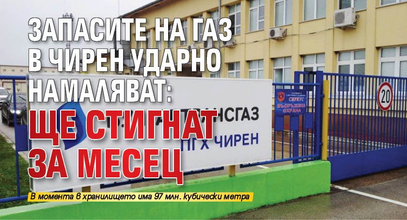 Запасите на газ в Чирен ударно намаляват: ще стигнат за месец