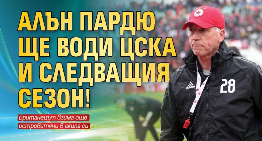 Алън Пардю ще води ЦСКА и следващия сезон! 