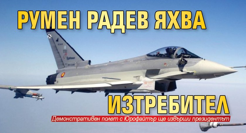 Румен Радев яхва изтребител