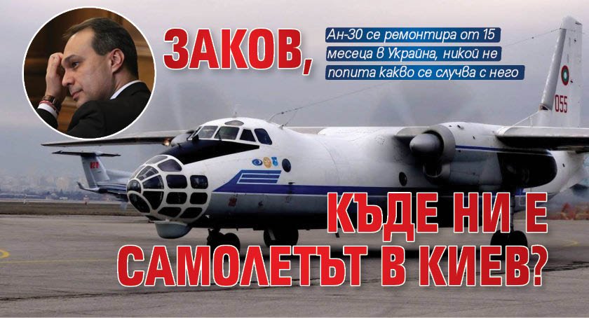 Заков, къде ни е самолетът в Киев?
