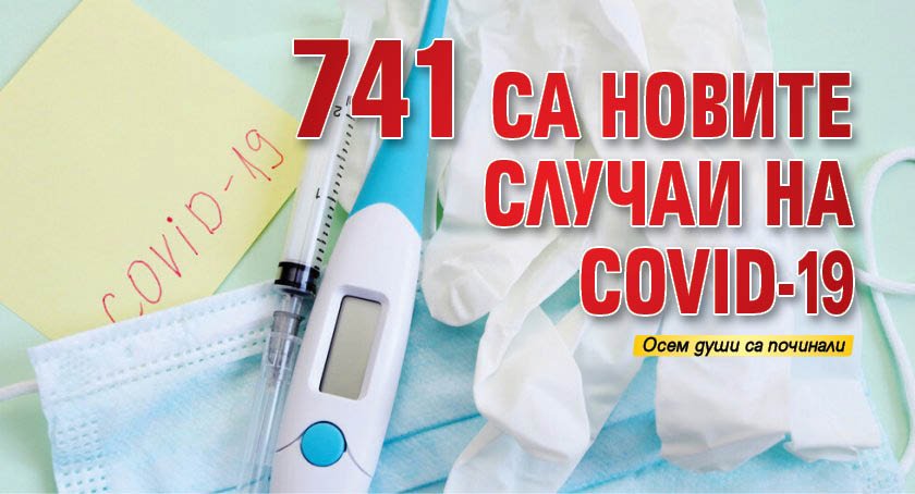 741 са новите случаи на COVID-19