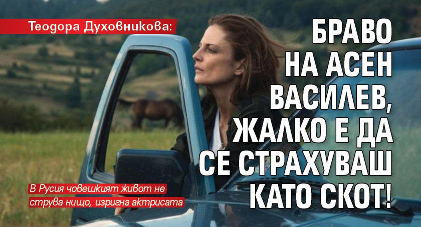 Теодора Духовникова: Браво на Асен Василев, жалко е да се страхуваш като скот!