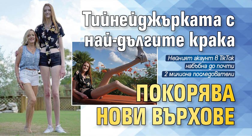 Тийнейджърката с най-дългите крака покорява нови върхове