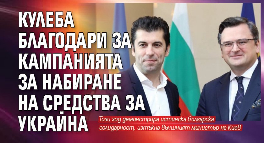 Благодарен съм на министър-председателя на България Кирил Петков за започването