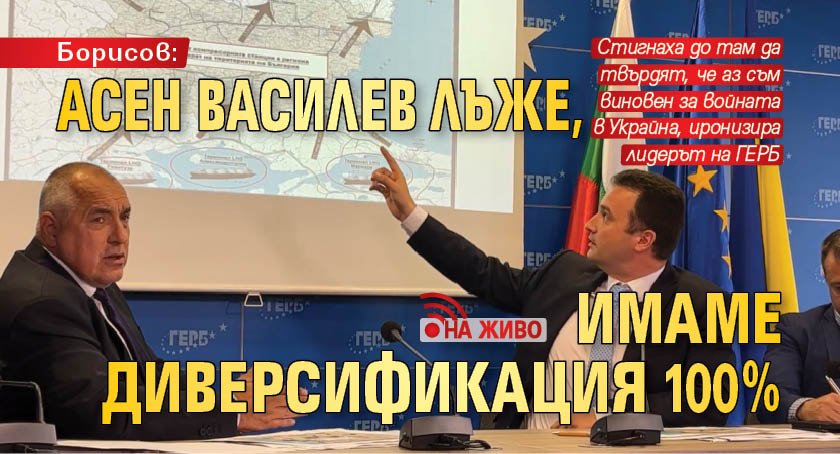 Борисов: Асен Василев лъже, имаме диверсификация 100 % (НА ЖИВО)