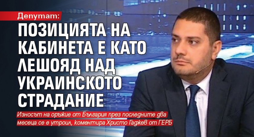 Депутат: Позицията на кабинета е като лешояд над украинското страдание