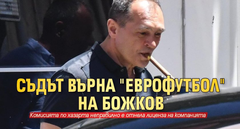 Съдът върна "Еврофутбол" на Божков 