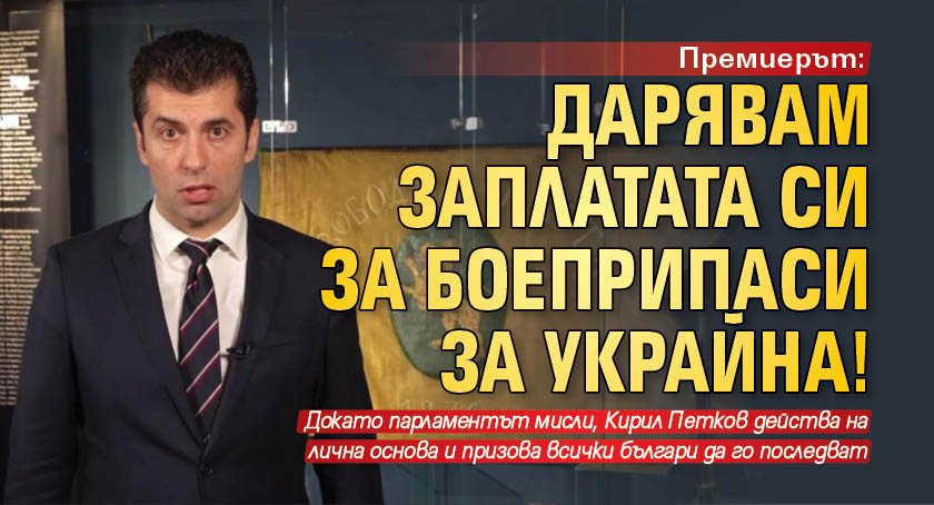 Премиерът: Дарявам заплатата си за боеприпаси за Украйна!