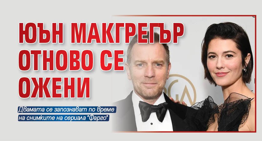 Юън Макгрегър отново се ожени