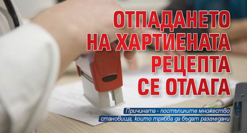 Отпадането на хартиената рецепта се отлага