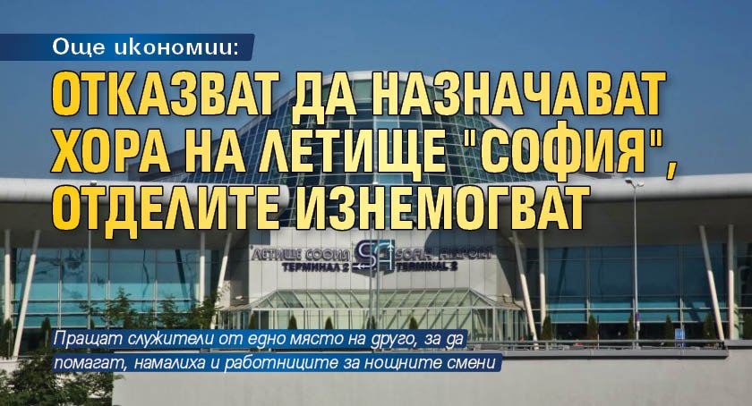 Още икономии: Отказват да назначават хора на летище "София", отделите изнемогват