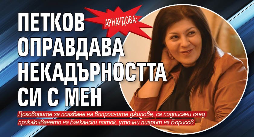 Арнаудова: Петков оправдава некадърността си с мен 