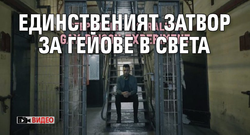 Единственият затвор за гейове в света (ВИДЕО)