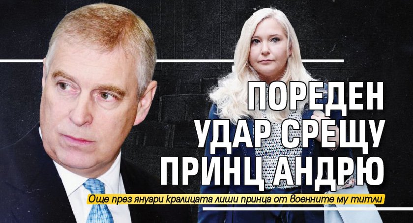 Пореден удар срещу принц Андрю