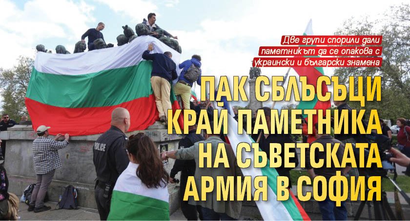 Пак сблъсъци край Паметника на съветската армия в София