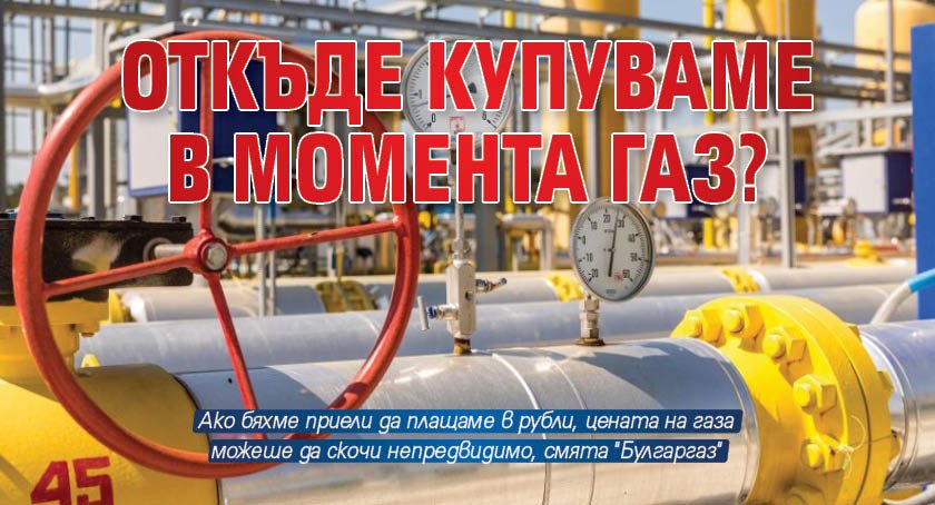 Откъде купуваме в момента газ?