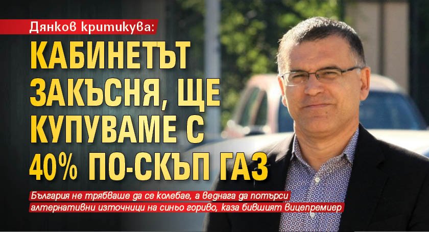Дянков критикува: Кабинетът закъсня, ще купуваме с 40% по-скъп газ