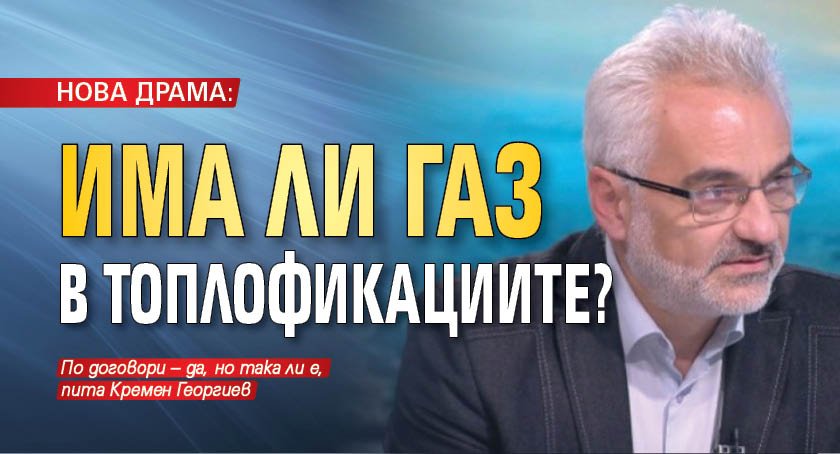 НОВА ДРАМА: Има ли газ в топлофикациите?