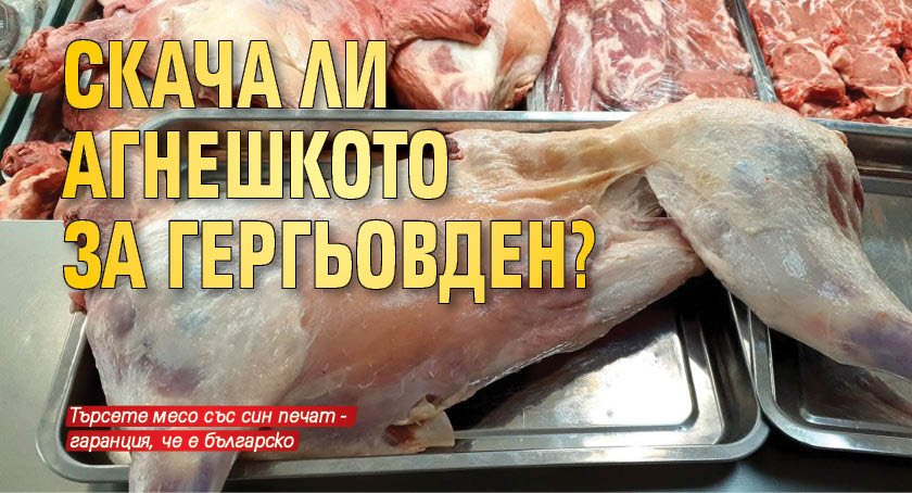 Скача ли агнешкото за Гергьовден?