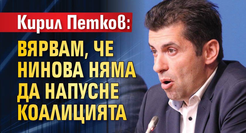 Кирил Петков: Вярвам, че Нинова няма да напусне коалицията