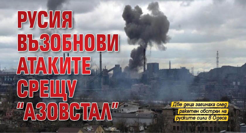 Русия възобнови атаките срещу "Азовстал"