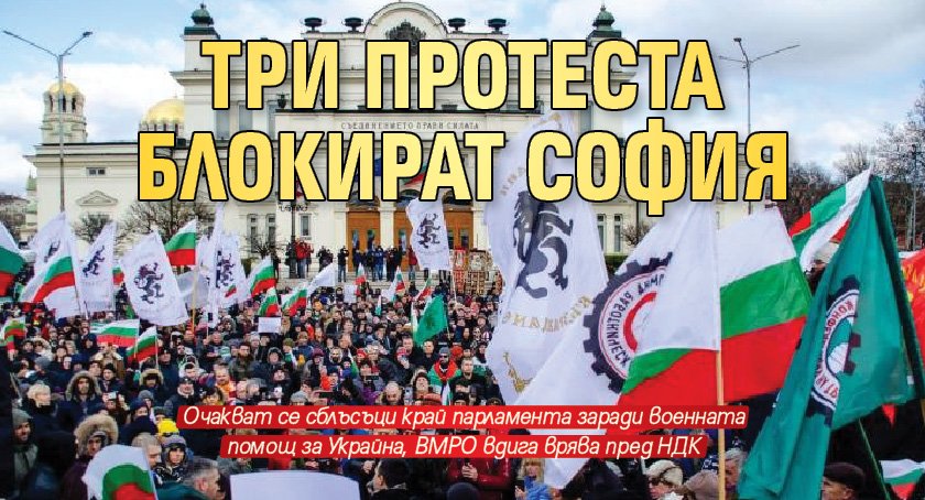 Три протеста блокират София 