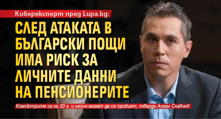 Киберексперт пред Lupa.bg: След атаката в Български пощи има риск за личните данни на пенсионерите