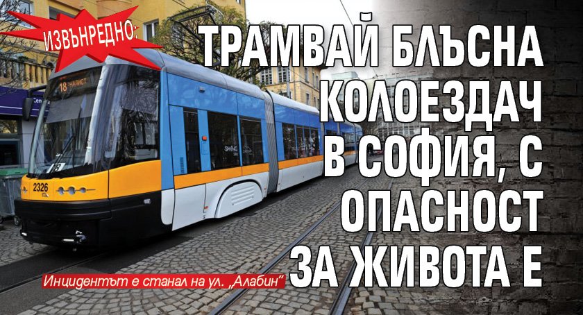Извънредно: Трамвай блъсна колоездач в София, с опасност за живота е