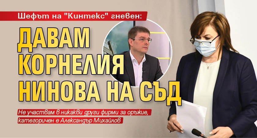 Шефът на "Кинтекс" гневен: Давам Корнелия Нинова на съд