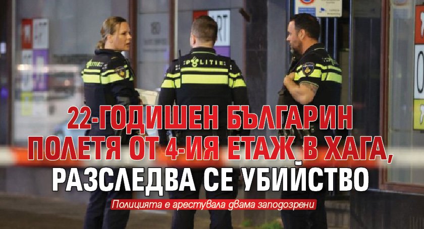 22-годишен българин полетя от 4-ия етаж в Хага, разследва се убийство