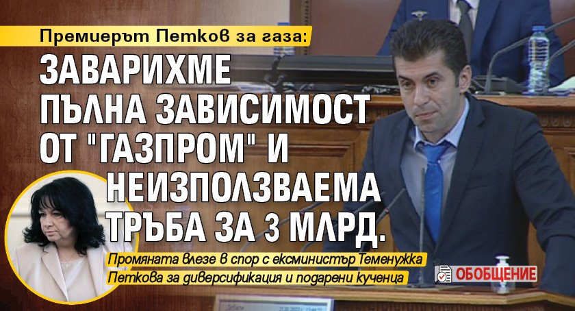 Премиерът Петков за газа: Заварихме пълна зависимост от "Газпром" и неизползваема тръба за 3 млрд. (ОБОБЩЕНИЕ)