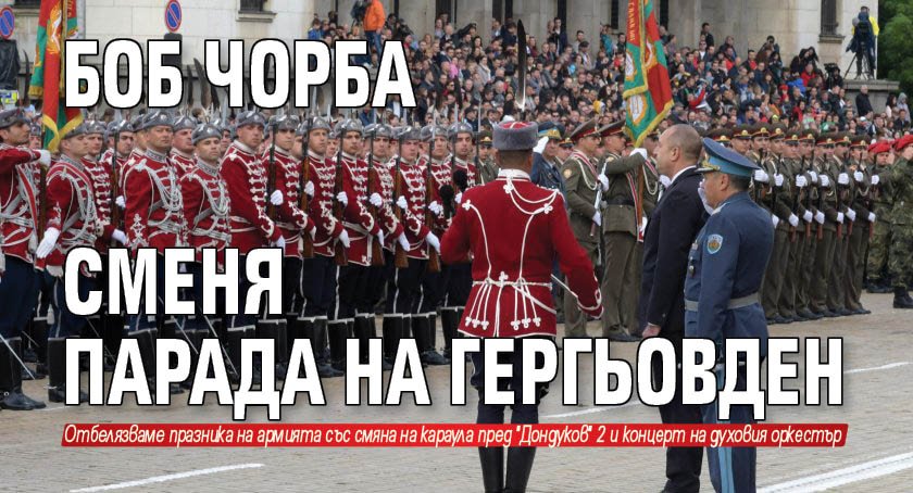 Боб чорба сменя парада на Гергьовден
