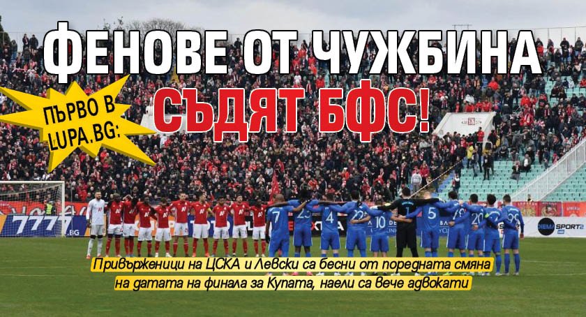Първо в Lupa.bg: Фенове от чужбина съдят БФС!