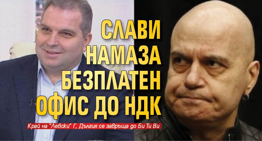 Слави намаза безплатен офис до НДК