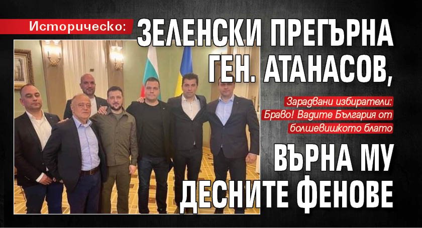 Историческо: Зеленски прегърна ген. Атанасов, върна му десните фенове