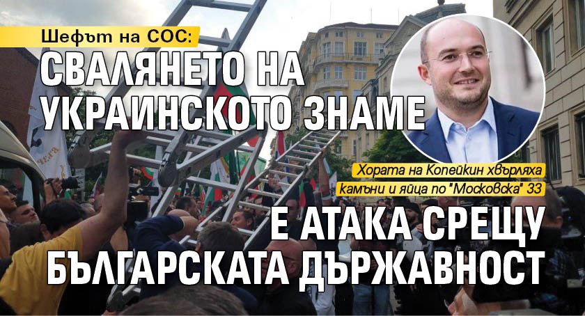 Шефът на СОС: Свалянето на украинското знаме е атака срещу българската държавност