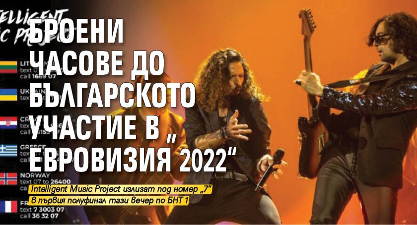 Броени часове до българското участие в „Евровизия 2022“