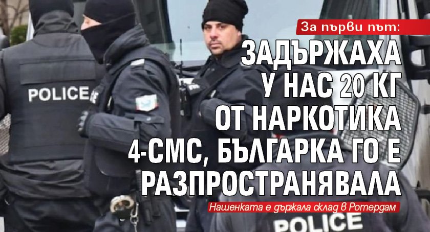 За първи път: Задържаха у нас 20 кг от наркотика 4-CMC, българка го е разпространявала