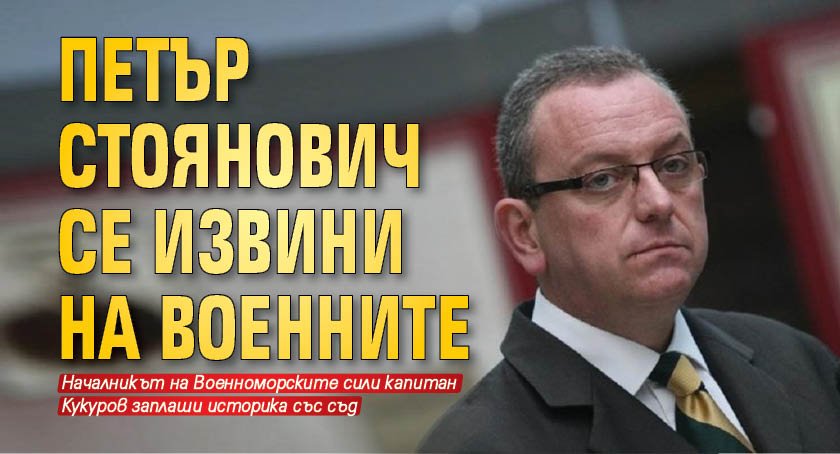 Петър Стоянович се извини на военните
