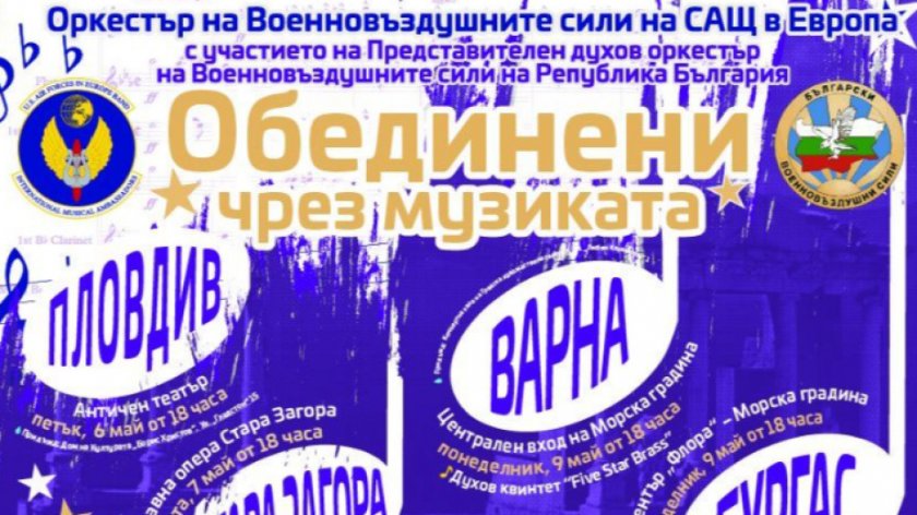 US военен оркестър изнася 4 концерта у нас