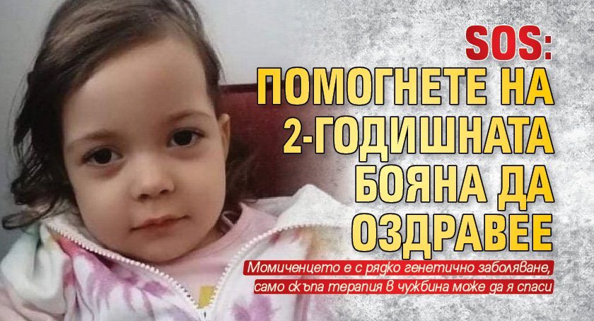 SOS: Помогнете на 2-годишната Бояна да оздравее  