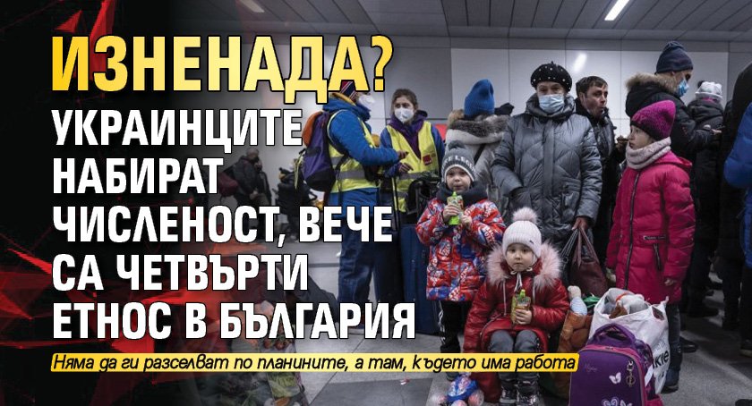 Изненада? Украинците набират численост, вече са четвърти етнос в България